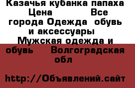 Казачья кубанка папаха › Цена ­ 4 000 - Все города Одежда, обувь и аксессуары » Мужская одежда и обувь   . Волгоградская обл.